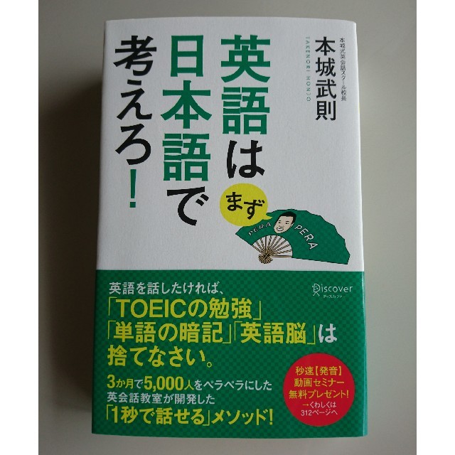 新品 英語はまず日本語で考えろ！ エンタメ/ホビーの本(語学/参考書)の商品写真