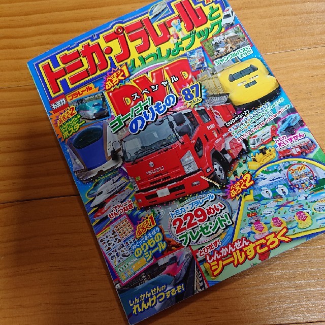 学研(ガッケン)のトミカ・プラレールといっしょブック 2014年夏号 2014年 09月号   エンタメ/ホビーの雑誌(絵本/児童書)の商品写真