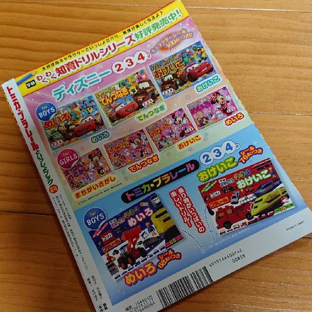 学研(ガッケン)のトミカ・プラレールといっしょブック 2014年夏号 2014年 09月号   エンタメ/ホビーの雑誌(絵本/児童書)の商品写真