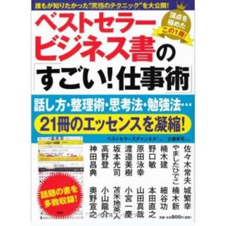 ベストセラービジネス書の「すごい！仕事術」(ビジネス/経済)
