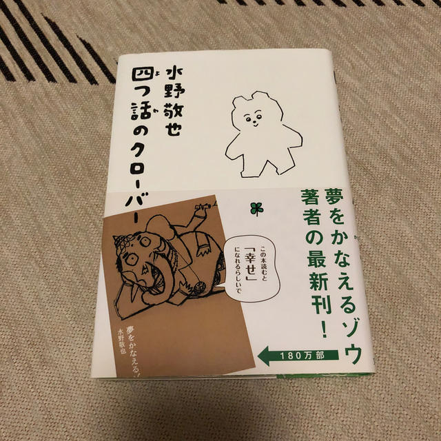 四つ話のクローバー エンタメ/ホビーの本(文学/小説)の商品写真