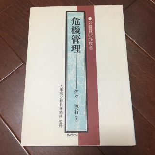 ギョウセイ(ぎょうせい)の危機管理 公務員研修双書  佐々淳行(ビジネス/経済)