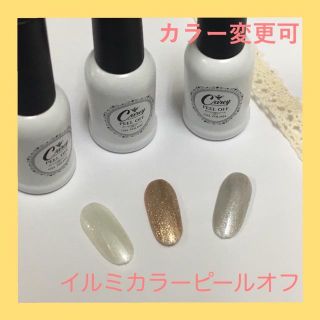 【カラー変更可】イルミカラー ピールオフ ジェルネイル(カラージェル)