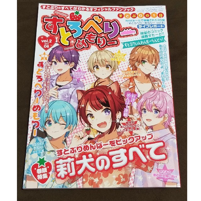 ☆新品 すとろべりーめもりー vol.2 エンタメ/ホビーの雑誌(アート/エンタメ/ホビー)の商品写真