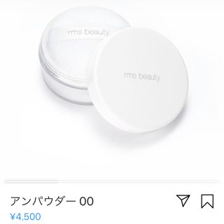 コスメキッチン(Cosme Kitchen)のrms beauty アンパウダー ００(フェイスパウダー)