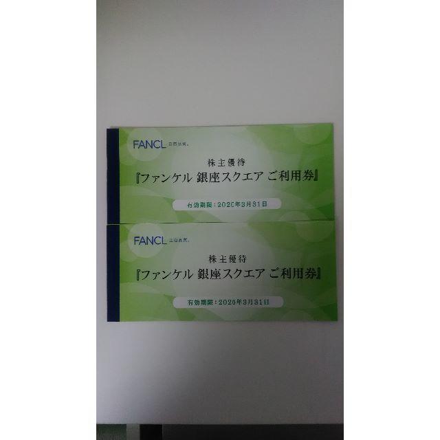 FANCL(ファンケル)のファンケル　株主優待　2冊 チケットの優待券/割引券(ショッピング)の商品写真