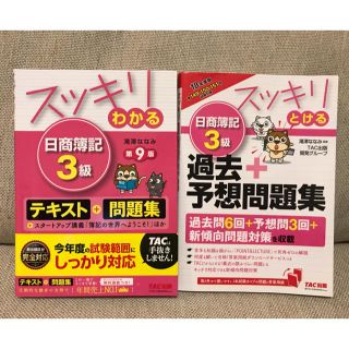 タックシュッパン(TAC出版)の日商簿記3級 テキスト& 過去＋予想問題集2冊セット&2019年検定問題用紙１枚(資格/検定)