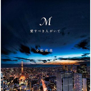 ゲントウシャ(幻冬舎)のM 愛すべき人がいて 浜崎あゆみ(文学/小説)