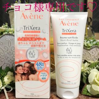 アベンヌ(Avene)の♥️アベンヌ全身用保湿クリーム（敏感肌用）(ボディクリーム)