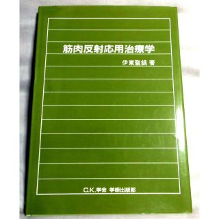 筋肉反射応用治療学 (大型本)　 伊東 聖鎬 (著) (健康/医学)