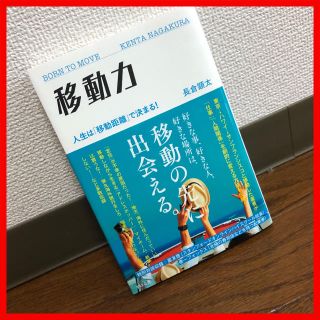 【美品】移動力(ビジネス/経済)