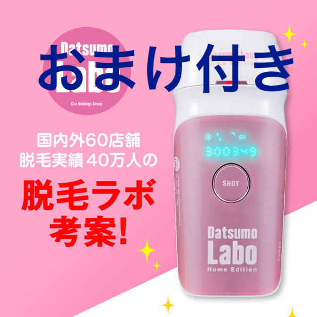 Dr.Ci Labo(ドクターシーラボ)の脱毛ラボ Home Edition おまけ(ローション)付き スマホ/家電/カメラの美容/健康(ボディケア/エステ)の商品写真