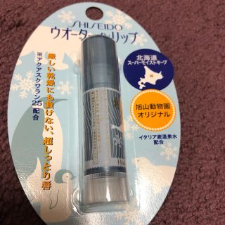 シセイドウ(SHISEIDO (資生堂))の【未使用、未開封】旭山動物園限定 ウォーターインリップ 資生堂(リップケア/リップクリーム)