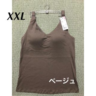 ユニクロ(UNIQLO)の新品＊ユニクロ  ブラトップ  ワイドリブブラタンクトップ  XXL  ベージュ(タンクトップ)