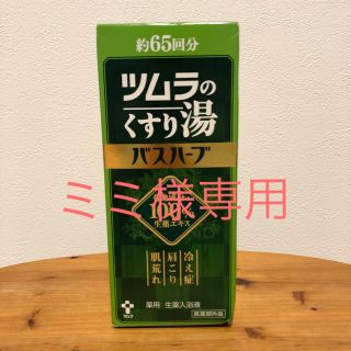 ツムラ(ツムラ)の【ミミ様専用】ツムラのくすり湯 バスハーブ 650ml(入浴剤/バスソルト)