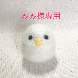 【みみ様専用】セキセイインコさん(ぬいぐるみ)