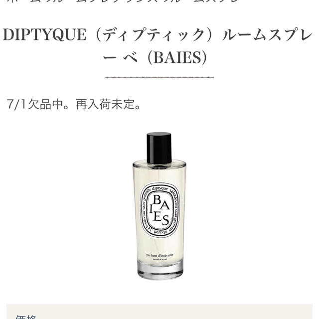 diptyque(ディプティック)のディップティック ルームスプレー ベ コスメ/美容のリラクゼーション(アロマグッズ)の商品写真