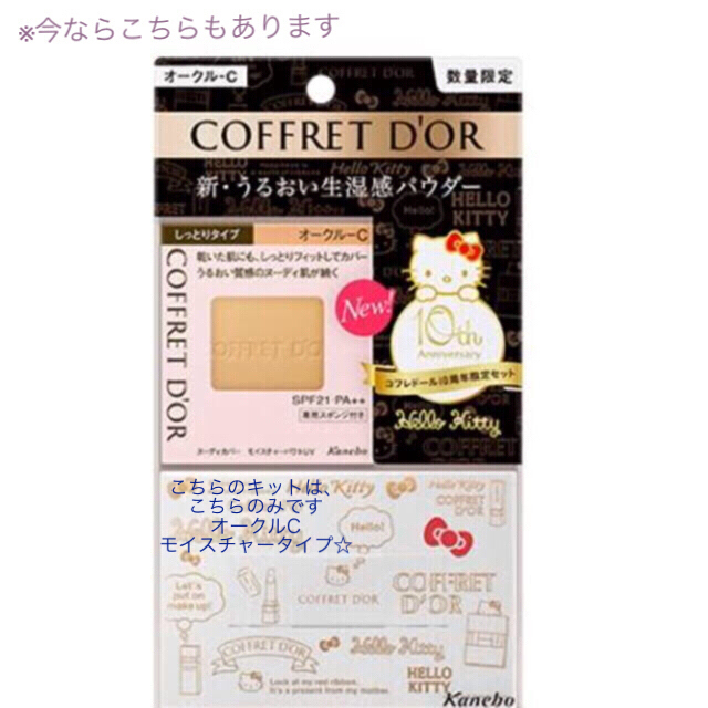 COFFRET D'OR(コフレドール)のコフレドール ヌーディカバーモイスチャー☆ハローキティ限定セット コスメ/美容のベースメイク/化粧品(ファンデーション)の商品写真