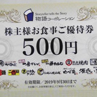 株主優待  物語コーポレーション   5000円分(レストラン/食事券)