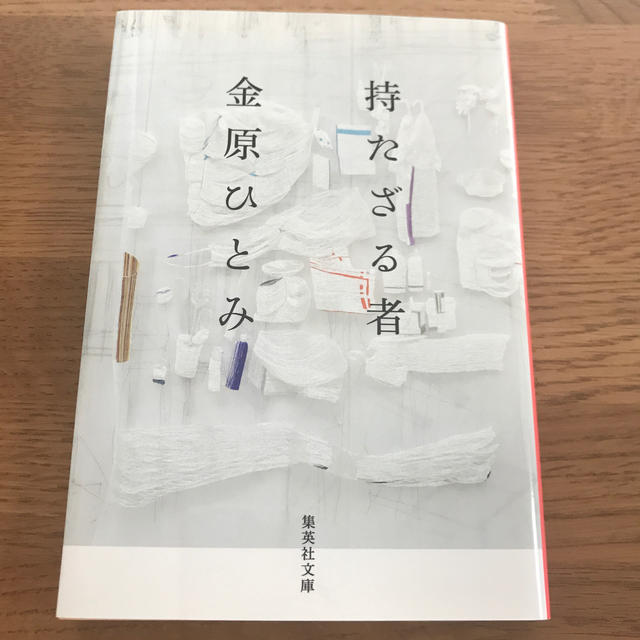 集英社(シュウエイシャ)の【金原ひとみ】持たざる者 エンタメ/ホビーの本(ノンフィクション/教養)の商品写真