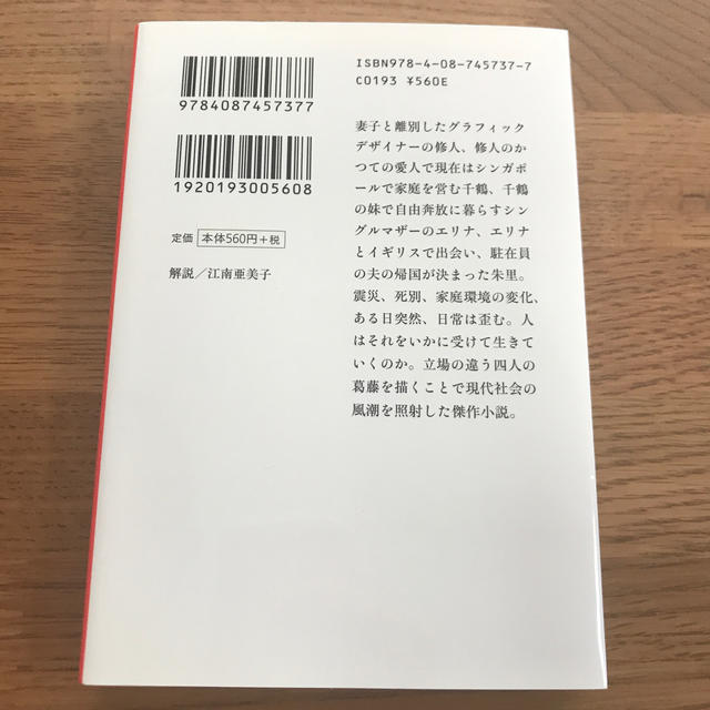 集英社(シュウエイシャ)の【金原ひとみ】持たざる者 エンタメ/ホビーの本(ノンフィクション/教養)の商品写真