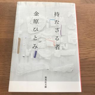 シュウエイシャ(集英社)の【金原ひとみ】持たざる者(ノンフィクション/教養)