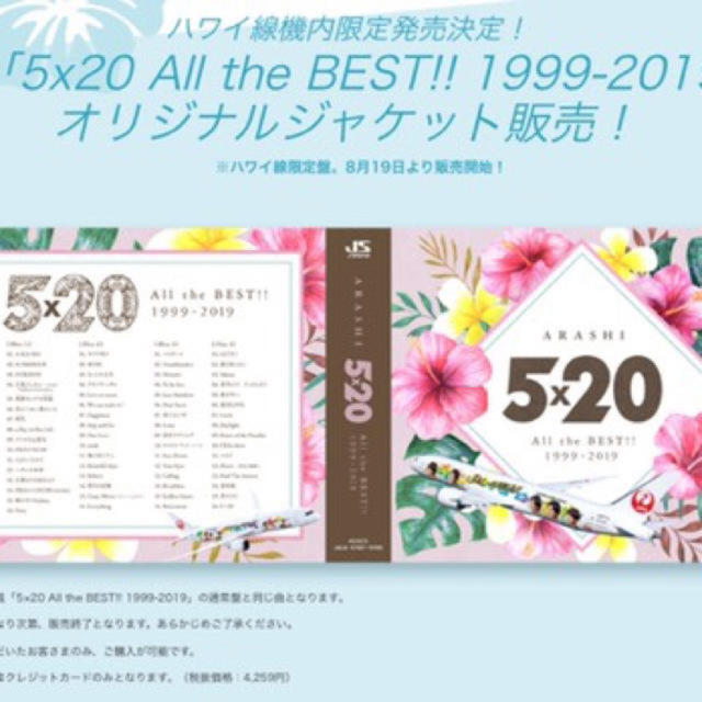 嵐 5×20CD JAL国内線限定ポップス/ロック(邦楽)