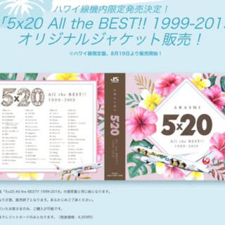 嵐 5×20 JAL ハワイ便限定CD
