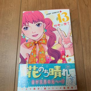 シュウエイシャ(集英社)の花のち晴れ～花男 Next Season～ 13      最新刊(少年漫画)