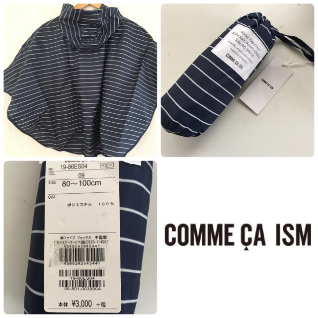 COMME CA ISM(コムサイズム)の新品 COMME CA ISM レインポンチョ 80-100 キッズ/ベビー/マタニティのこども用ファッション小物(レインコート)の商品写真