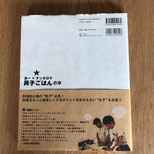 太一×ケンタロウ男子ごはんの本 エンタメ/ホビーの本(料理/グルメ)の商品写真