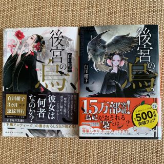 シュウエイシャ(集英社)の後宮の烏①・②巻セット(文学/小説)