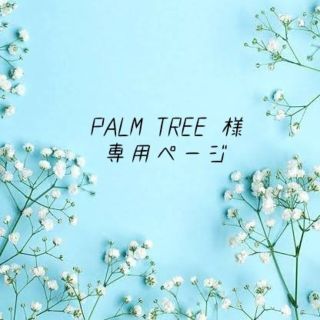 PALM TREE 様　専用ページ　(抱っこひも/おんぶひも)