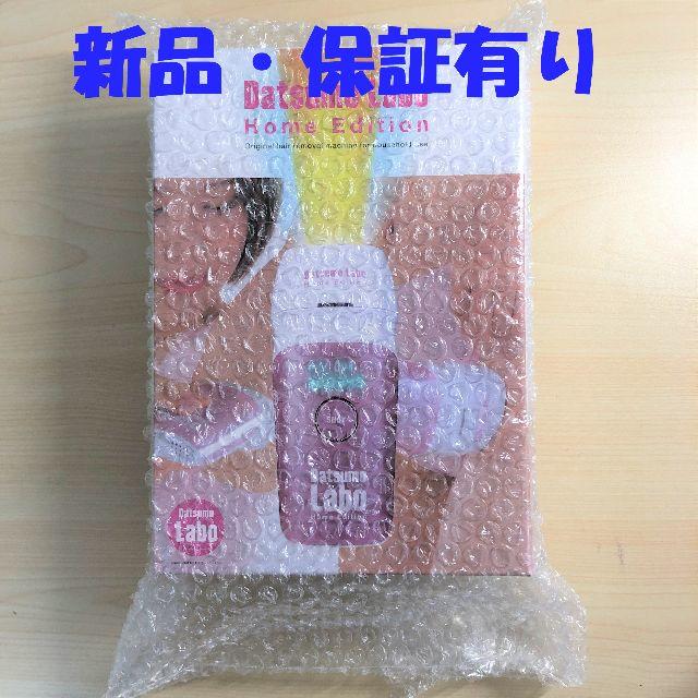 新品・送料無料　保証有り 脱毛ラボ　ホームエディション 正規店購入