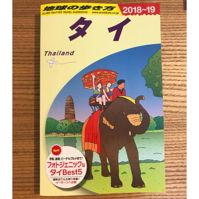 ダイヤモンド社(ダイヤモンドシャ)の地球の歩き方 タイ エンタメ/ホビーの本(地図/旅行ガイド)の商品写真