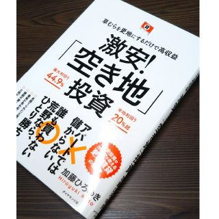 激安!「空き地」投資 草むらを更地にするだけで高収益(ビジネス/経済)