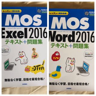 マイクロソフト(Microsoft)のMOS　Excel2016 word2016テキスト(資格/検定)