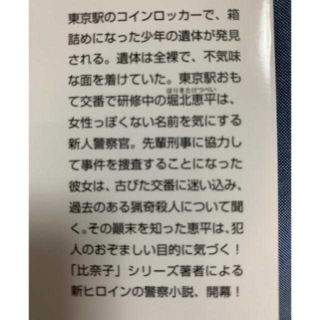 MASK 東京駅 おもてうら交番 掘北恵平 内藤了 エンタメ/ホビーの本(文学/小説)の商品写真