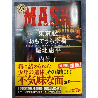 MASK 東京駅 おもてうら交番 掘北恵平 内藤了(文学/小説)