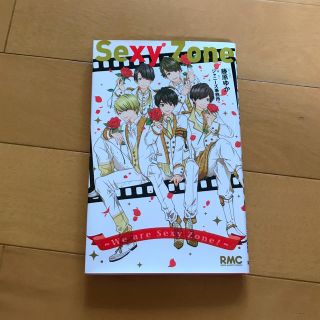 セクシー ゾーン(Sexy Zone)のSexy Zone 〜We are Sexy Zone!〜(少女漫画)