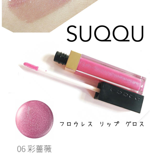 SUQQU(スック)のSUQQU フロウレス リップ グロス 06 彩薔薇 コスメ/美容のベースメイク/化粧品(リップグロス)の商品写真