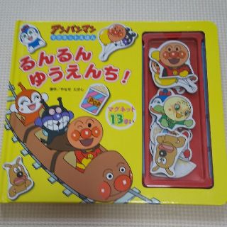 アンパンマン(アンパンマン)のるんるんゆうえんち！(絵本/児童書)