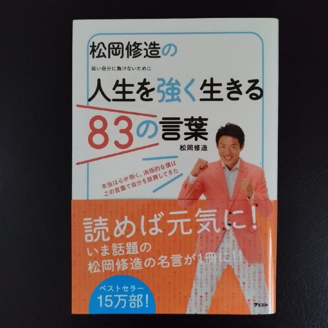 【美品】松岡修造の人生を強く生きる83の言葉 弱い自分に負けないために エンタメ/ホビーの本(ノンフィクション/教養)の商品写真