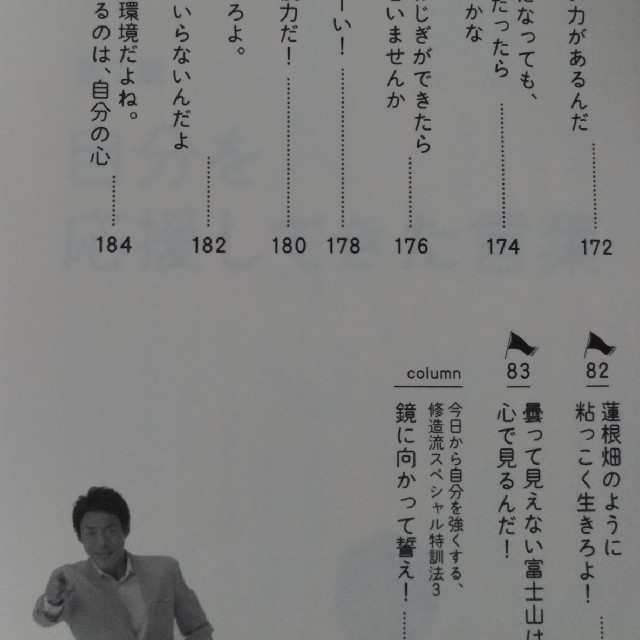 【美品】松岡修造の人生を強く生きる83の言葉 弱い自分に負けないために エンタメ/ホビーの本(ノンフィクション/教養)の商品写真