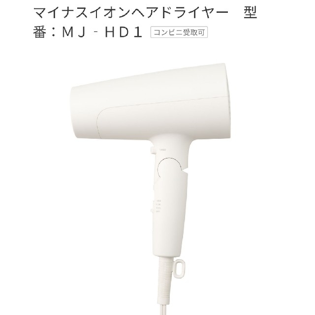 MUJI (無印良品)(ムジルシリョウヒン)の■新品■無印良品■低騒音&大風量のマイナスイオンヘアドライヤー■ポーチ付き スマホ/家電/カメラの美容/健康(ドライヤー)の商品写真