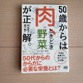 50歳からは肉、ときどき野菜が正解。(住まい/暮らし/子育て)