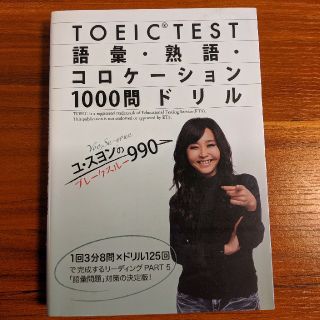 ユ・ソヨン TOEIC TEST語彙・熟語・コロケーション1000問ドリル(語学/参考書)