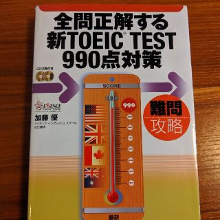 全問正解する新TOEIC　TEST　990点対策(語学/参考書)