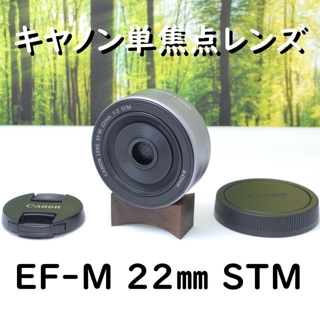 【新品級】単焦点レンズ！キャノンEF-M 22mm　シルバー☆