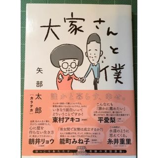 大家さんと僕(その他)